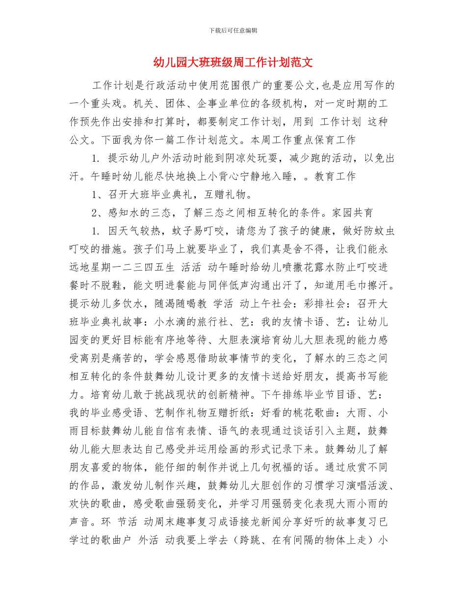 幼儿园大班班工作计划范文与幼儿园大班班级周工作计划范文汇编_第3页