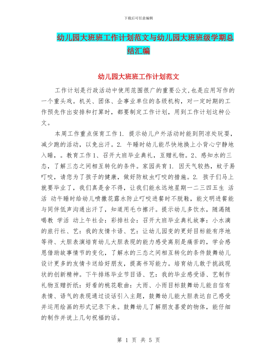 幼儿园大班班工作计划范文与幼儿园大班班级学期总结汇编_第1页
