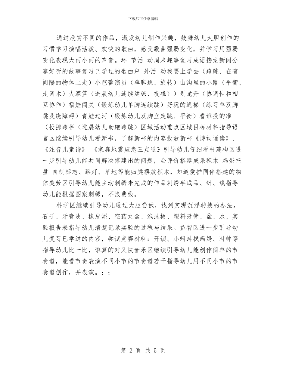 幼儿园大班班工作计划范文与幼儿园大班班级学期总结汇编_第2页