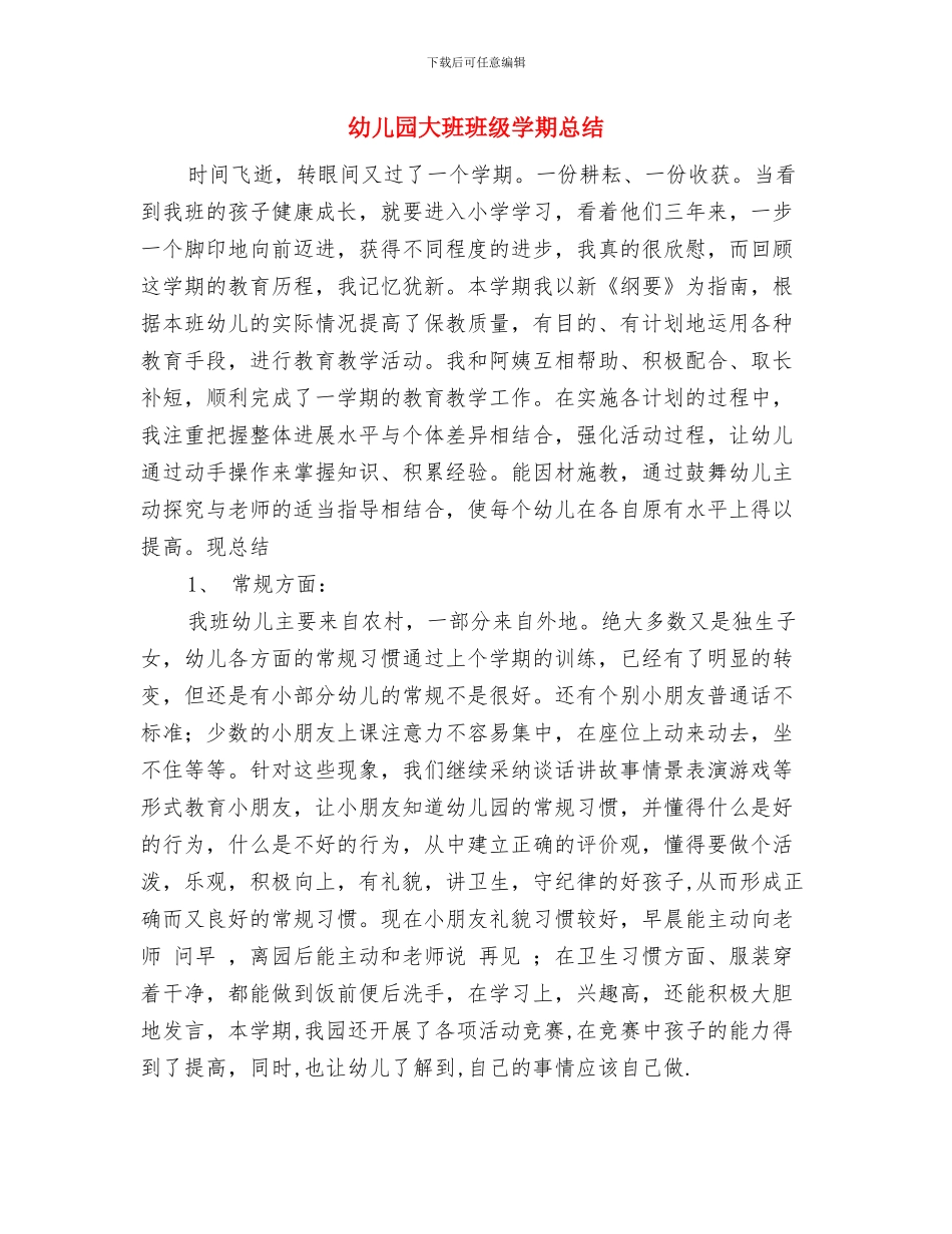 幼儿园大班班工作计划范文与幼儿园大班班级学期总结汇编_第3页