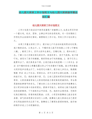 幼儿园大班班工作计划范文与幼儿园大班班级学期总结汇编