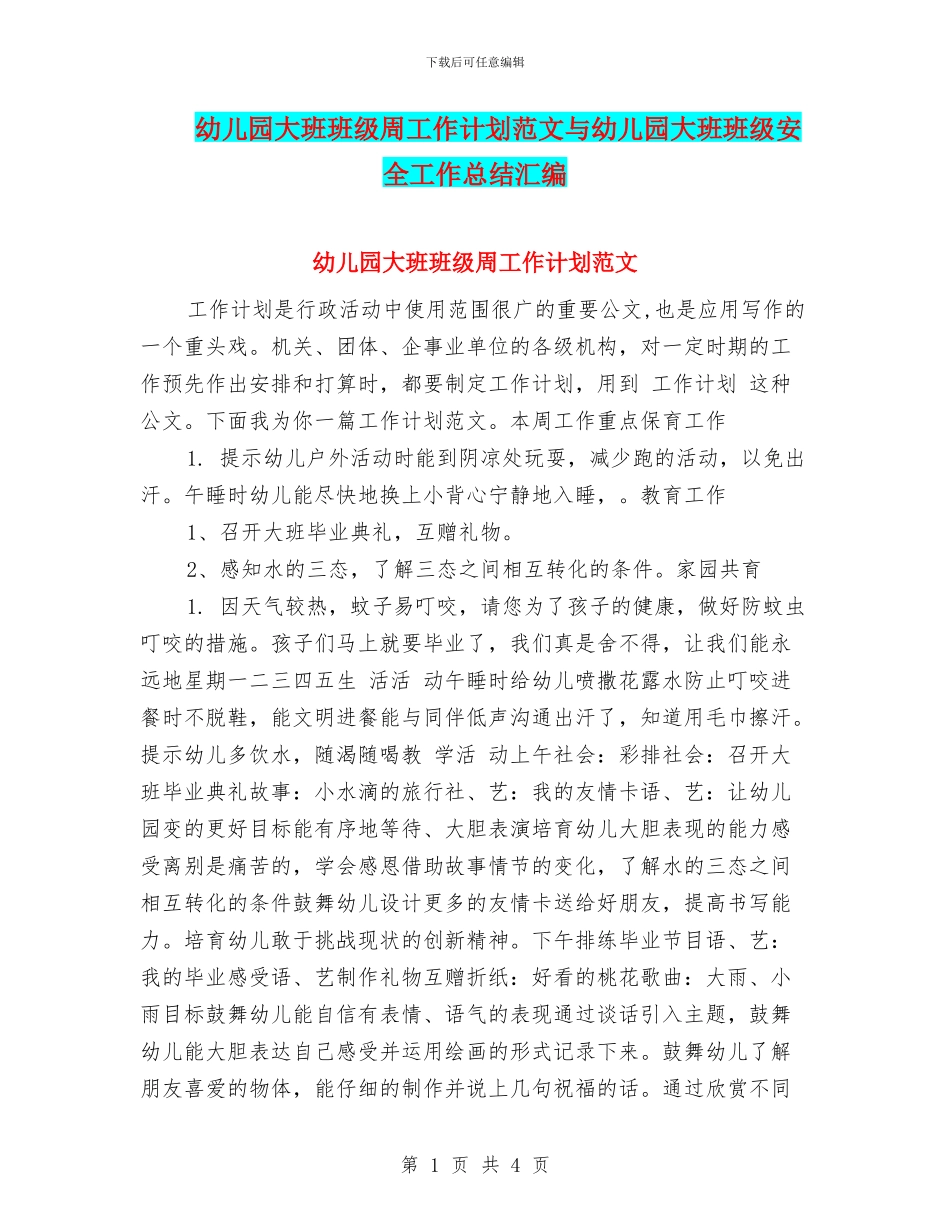 幼儿园大班班级周工作计划范文与幼儿园大班班级安全工作总结汇编_第1页