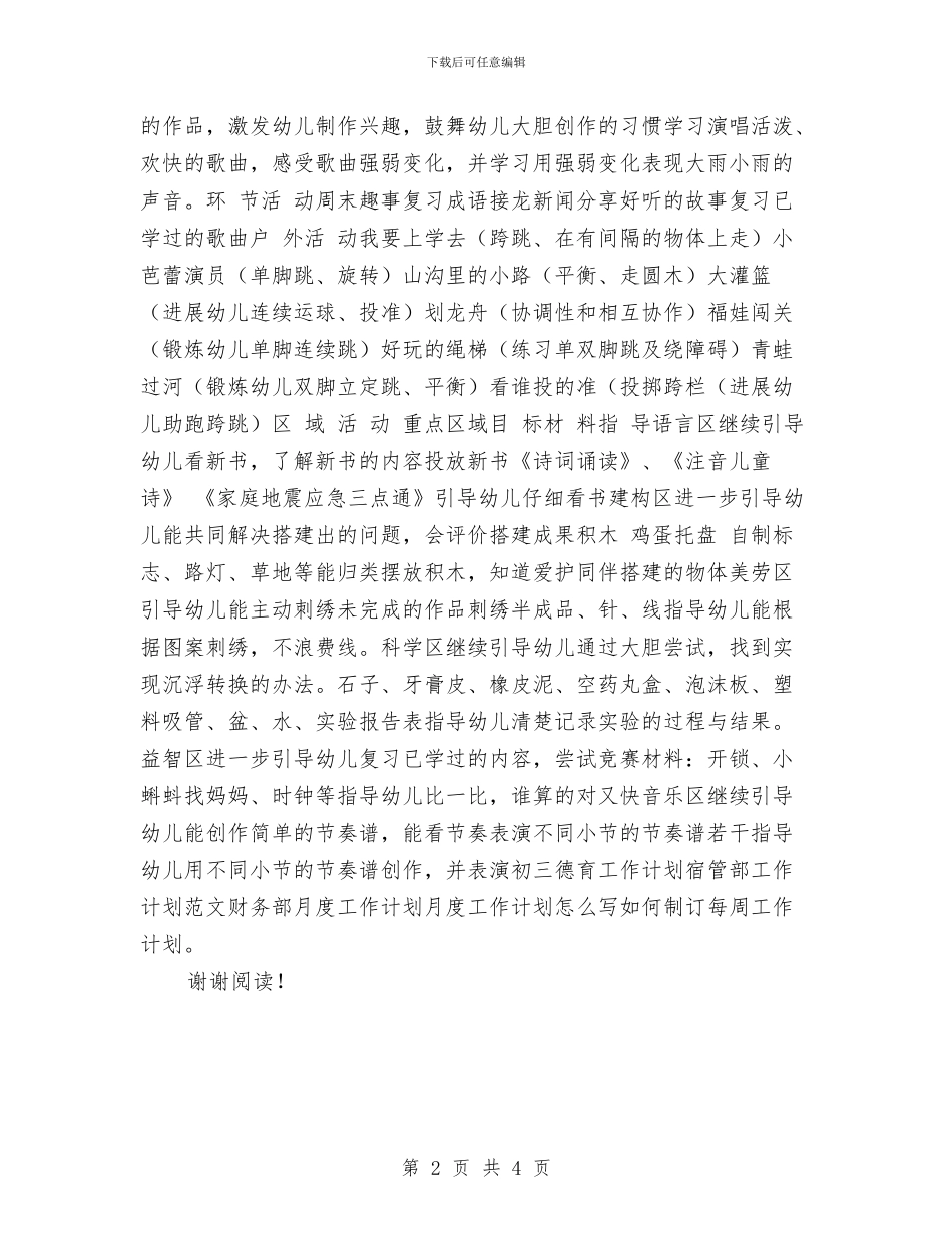 幼儿园大班班级周工作计划范文与幼儿园大班班级安全工作总结汇编_第2页