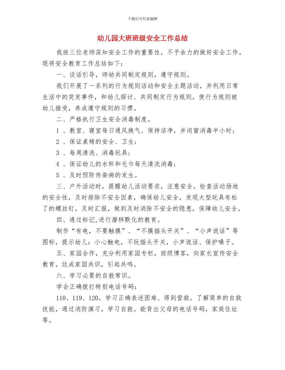 幼儿园大班班级周工作计划范文与幼儿园大班班级安全工作总结汇编_第3页