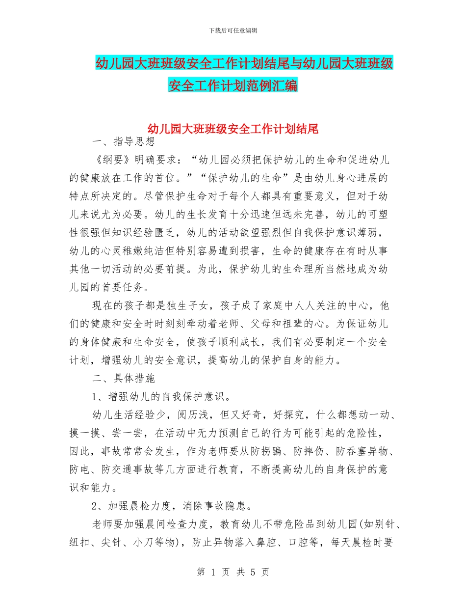 幼儿园大班班级安全工作计划结尾与幼儿园大班班级安全工作计划范例汇编_第1页