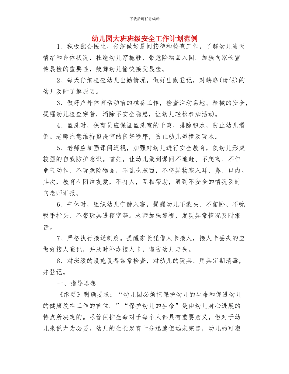 幼儿园大班班级安全工作计划结尾与幼儿园大班班级安全工作计划范例汇编_第3页