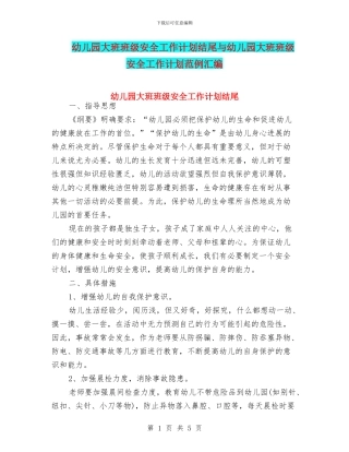幼儿园大班班级安全工作计划结尾与幼儿园大班班级安全工作计划范例汇编