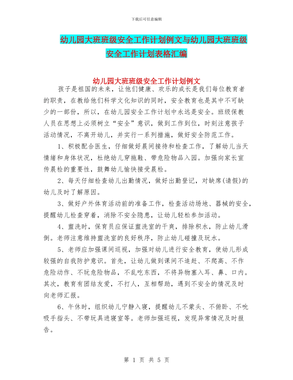 幼儿园大班班级安全工作计划例文与幼儿园大班班级安全工作计划表格汇编_第1页