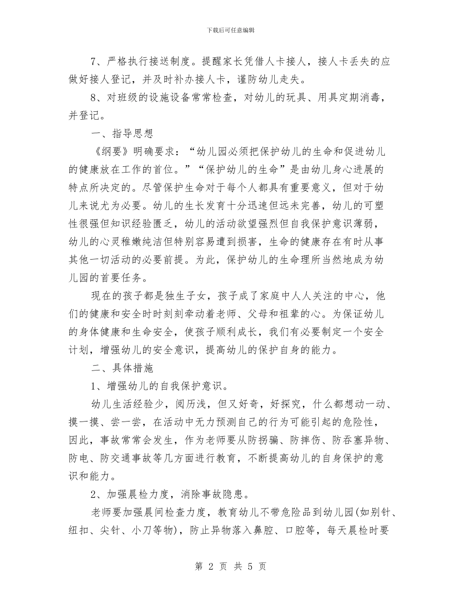 幼儿园大班班级安全工作计划例文与幼儿园大班班级安全工作计划表格汇编_第2页