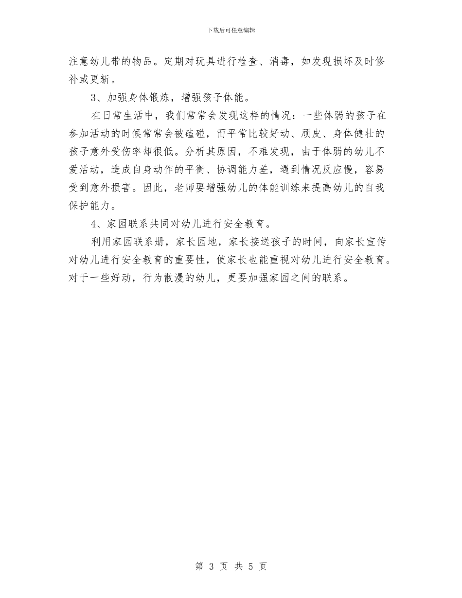 幼儿园大班班级安全工作计划例文与幼儿园大班班级安全工作计划表格汇编_第3页