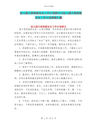 幼儿园大班班级安全工作计划例文与幼儿园大班班级安全工作计划表格汇编