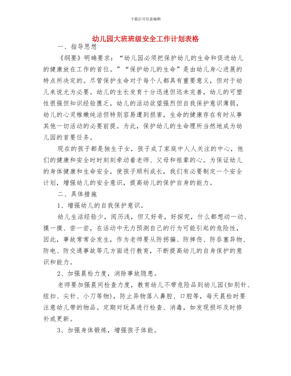 幼儿园大班班级安全工作计划结尾与幼儿园大班班级安全工作计划表格汇编_第3页