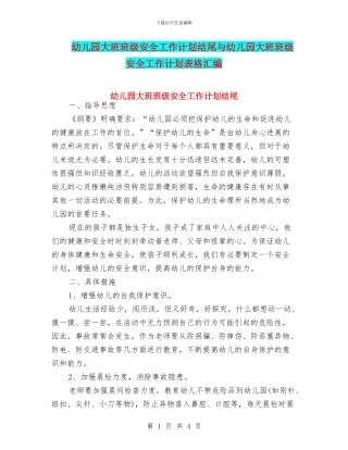 幼儿园大班班级安全工作计划结尾与幼儿园大班班级安全工作计划表格汇编