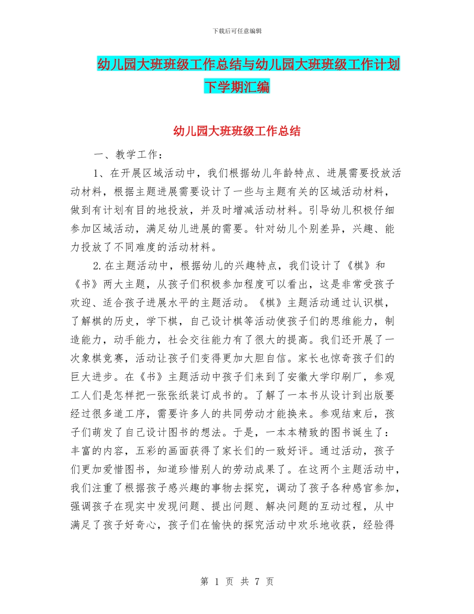 幼儿园大班班级工作总结与幼儿园大班班级工作计划下学期汇编_第1页