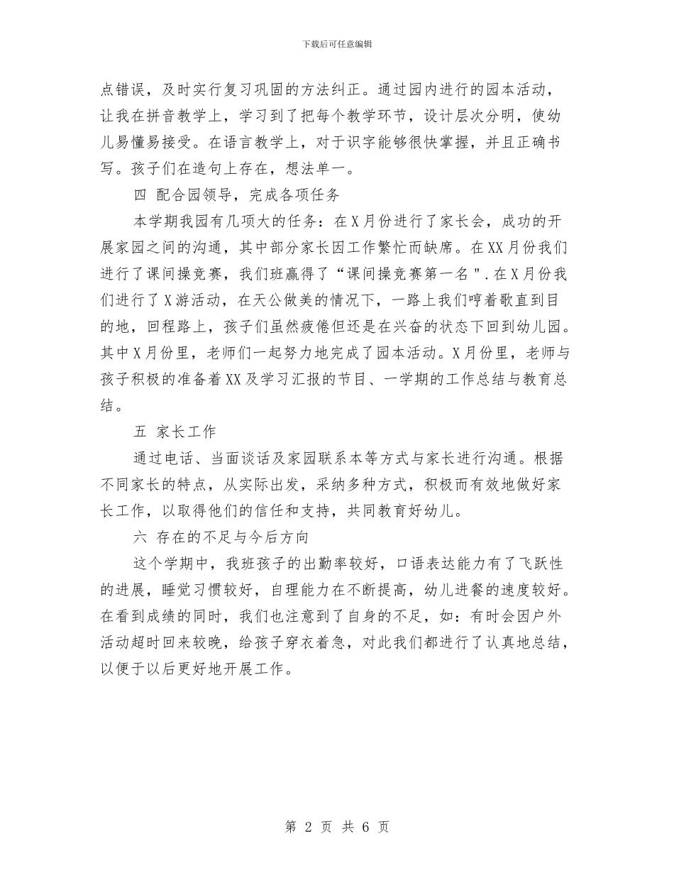 幼儿园大班班级工作总结范文与幼儿园大班班级工作计划下学期汇编_第2页