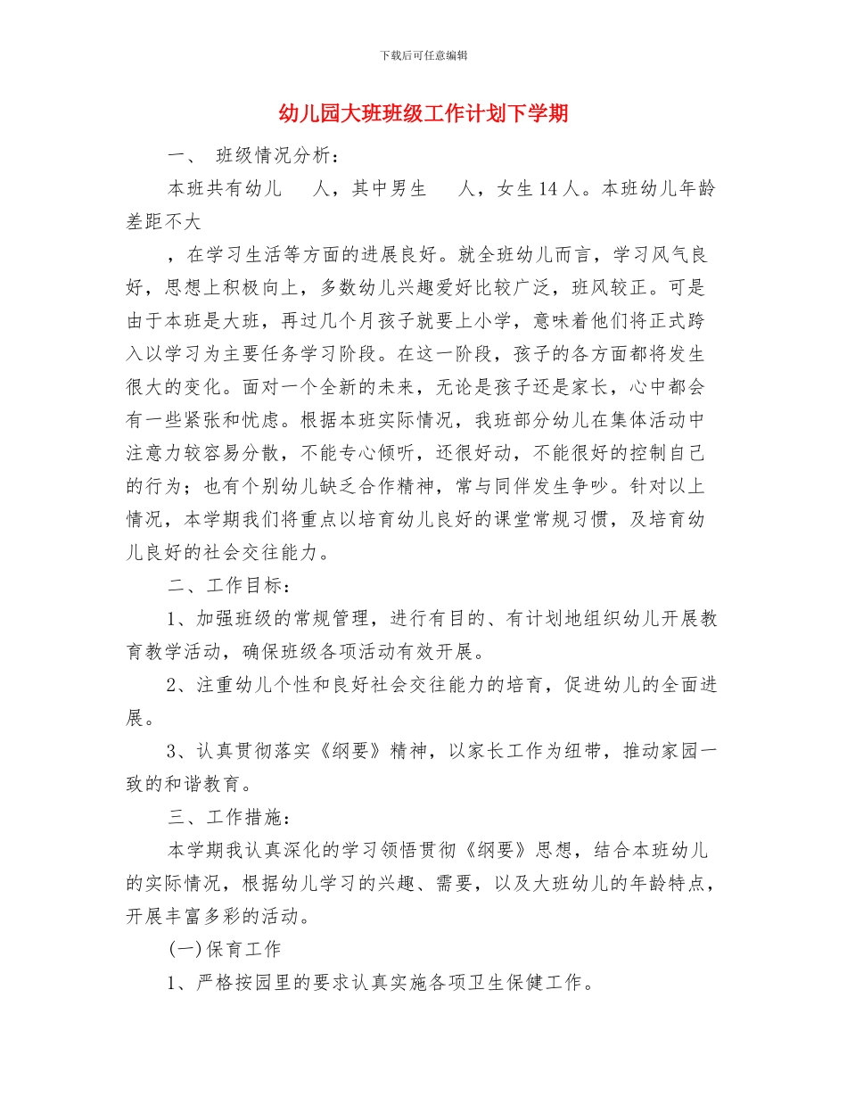 幼儿园大班班级工作总结范文与幼儿园大班班级工作计划下学期汇编_第3页