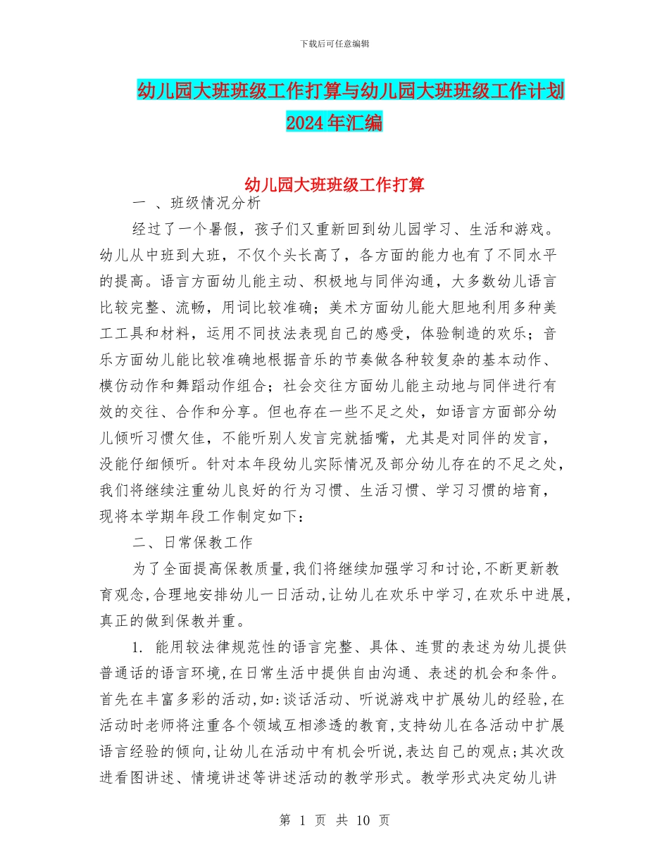 幼儿园大班班级工作打算与幼儿园大班班级工作计划2024年汇编_第1页