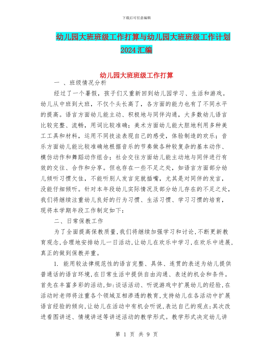 幼儿园大班班级工作打算与幼儿园大班班级工作计划2024汇编_第1页