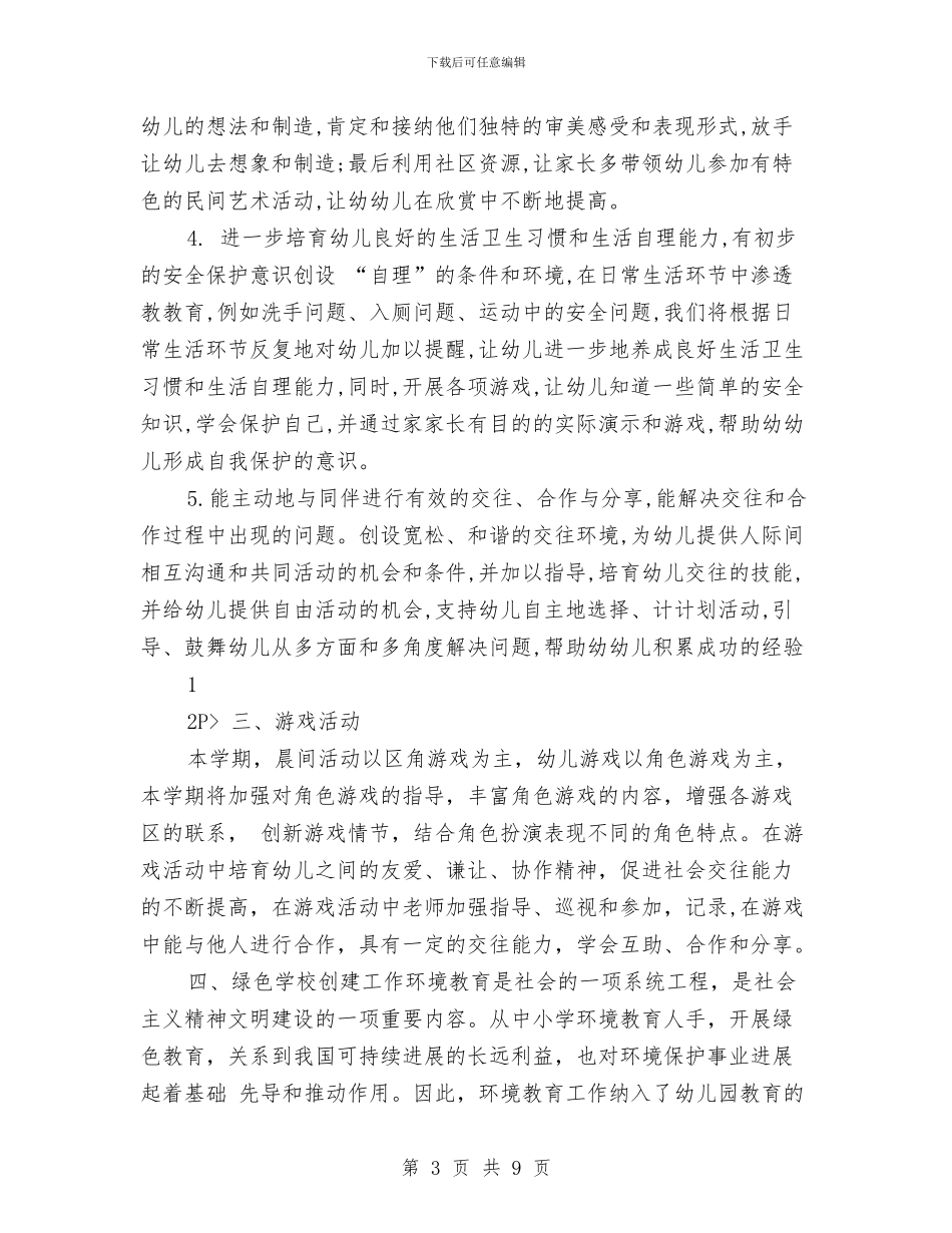 幼儿园大班班级工作打算与幼儿园大班班级工作计划2024汇编_第3页