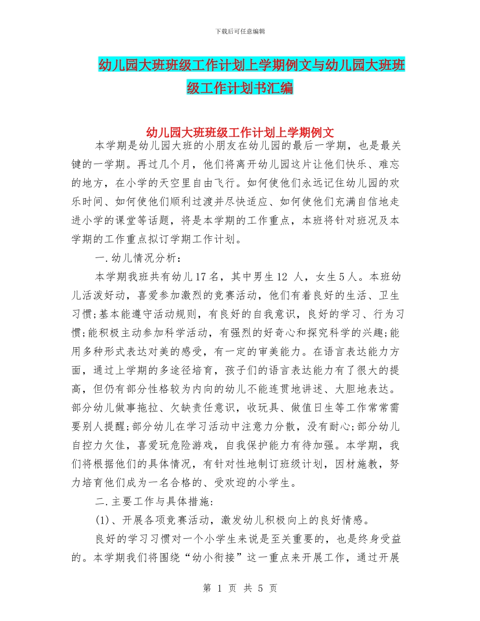 幼儿园大班班级工作计划上学期例文与幼儿园大班班级工作计划书汇编_第1页