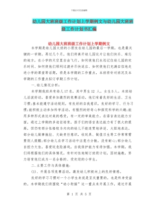 幼儿园大班班级工作计划上学期例文与幼儿园大班班级工作计划书汇编