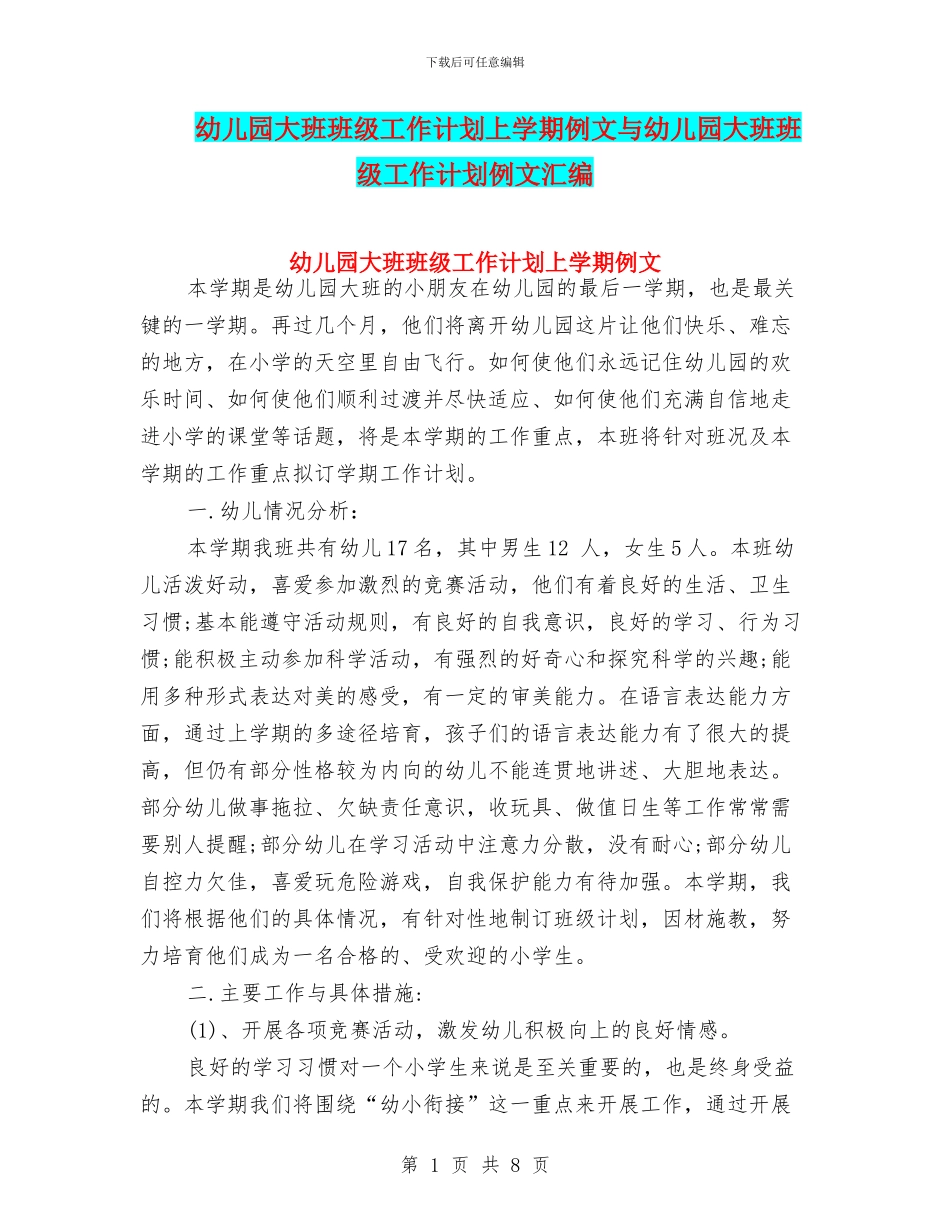幼儿园大班班级工作计划上学期例文与幼儿园大班班级工作计划例文汇编_第1页