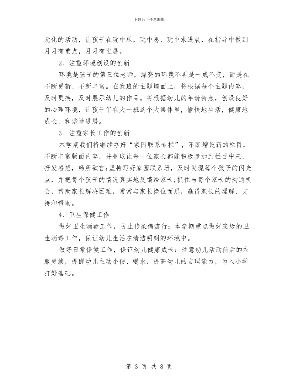 幼儿园大班班级工作计划上学期例文与幼儿园大班班级工作计划例文汇编_第3页
