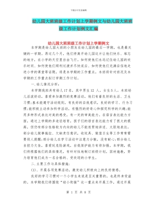 幼儿园大班班级工作计划上学期例文与幼儿园大班班级工作计划例文汇编