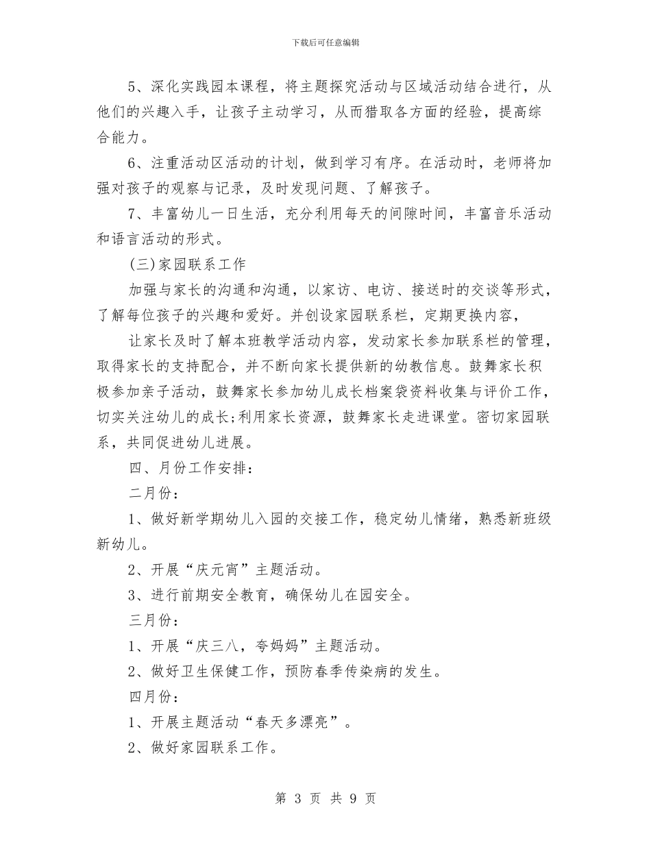 幼儿园大班班级工作计划下学期与幼儿园大班班级工作计划总结范文汇编_第3页