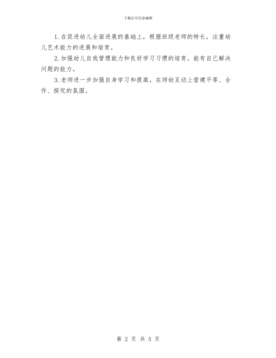 幼儿园大班班级工作计划书与幼儿园大班班级工作计划书推荐汇编_第2页