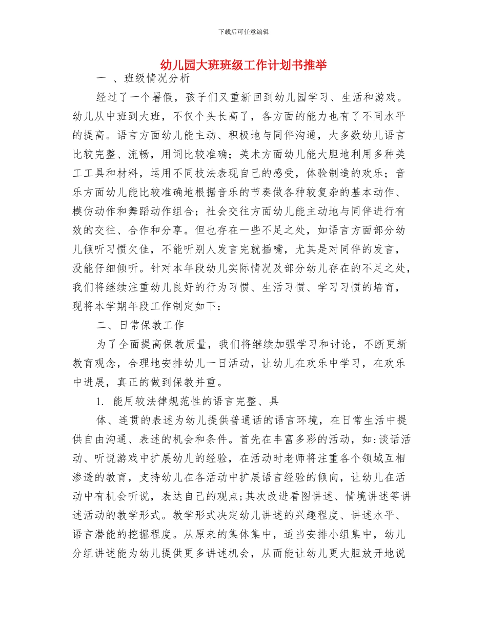 幼儿园大班班级工作计划书与幼儿园大班班级工作计划书推荐汇编_第3页