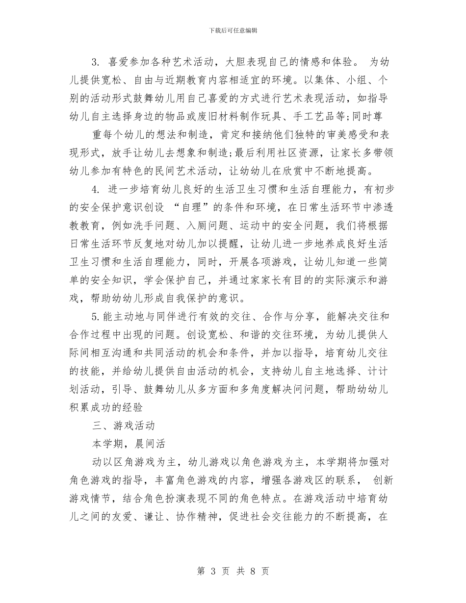 幼儿园大班班级工作计划书推荐与幼儿园大班班级工作计划例文2024汇编_第3页