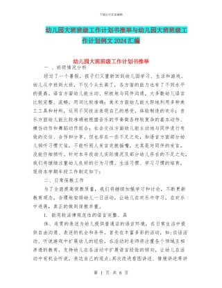 幼儿园大班班级工作计划书推荐与幼儿园大班班级工作计划例文2024汇编