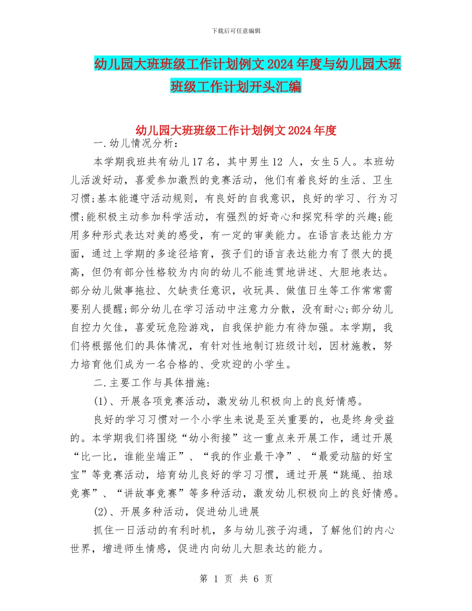 幼儿园大班班级工作计划例文2024年度与幼儿园大班班级工作计划开头汇编_第1页