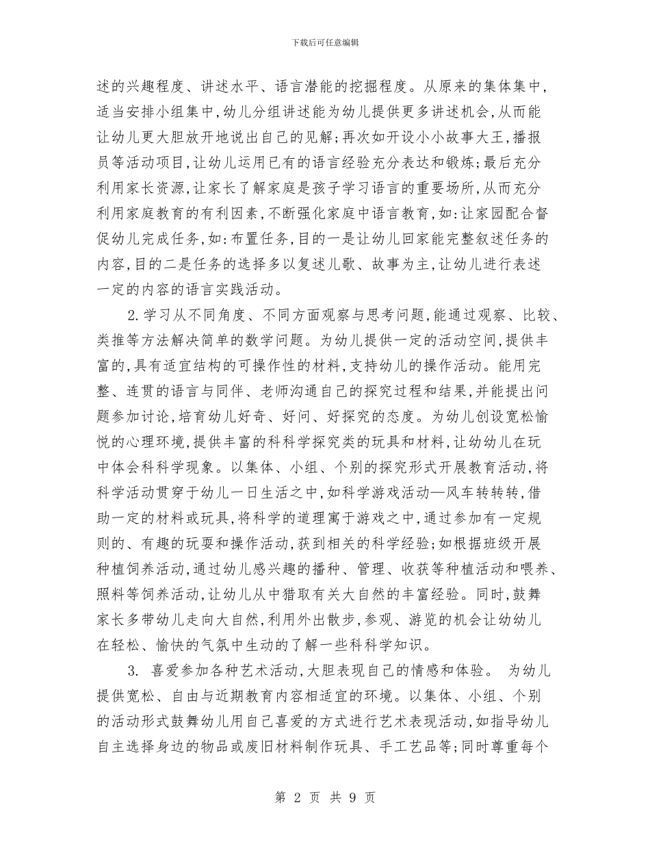 幼儿园大班班级工作计划例文与幼儿园大班班级工作计划例文2024汇编_第2页