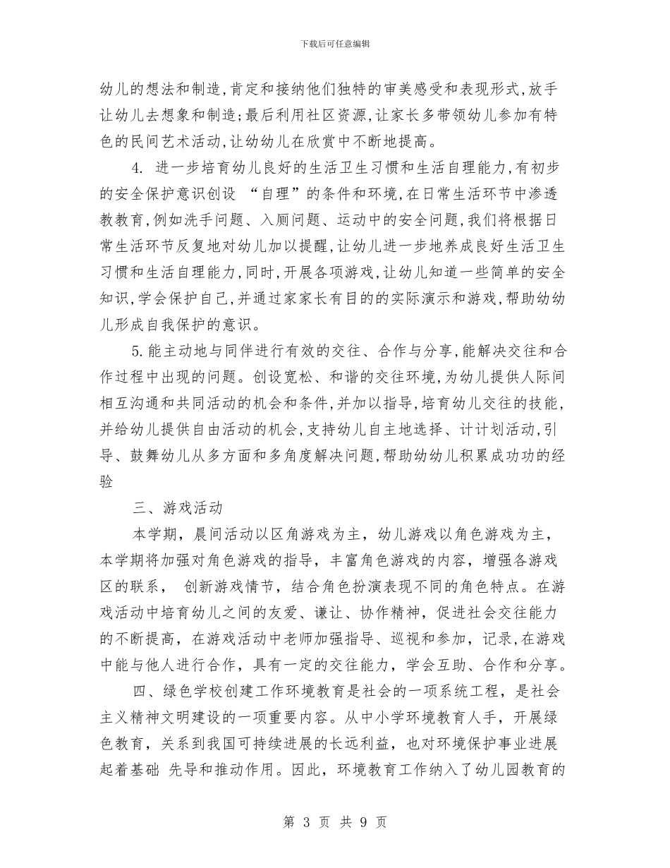 幼儿园大班班级工作计划例文与幼儿园大班班级工作计划例文2024汇编_第3页