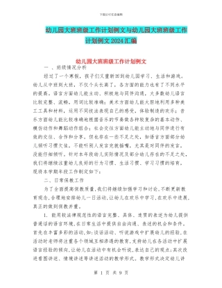 幼儿园大班班级工作计划例文与幼儿园大班班级工作计划例文2024汇编