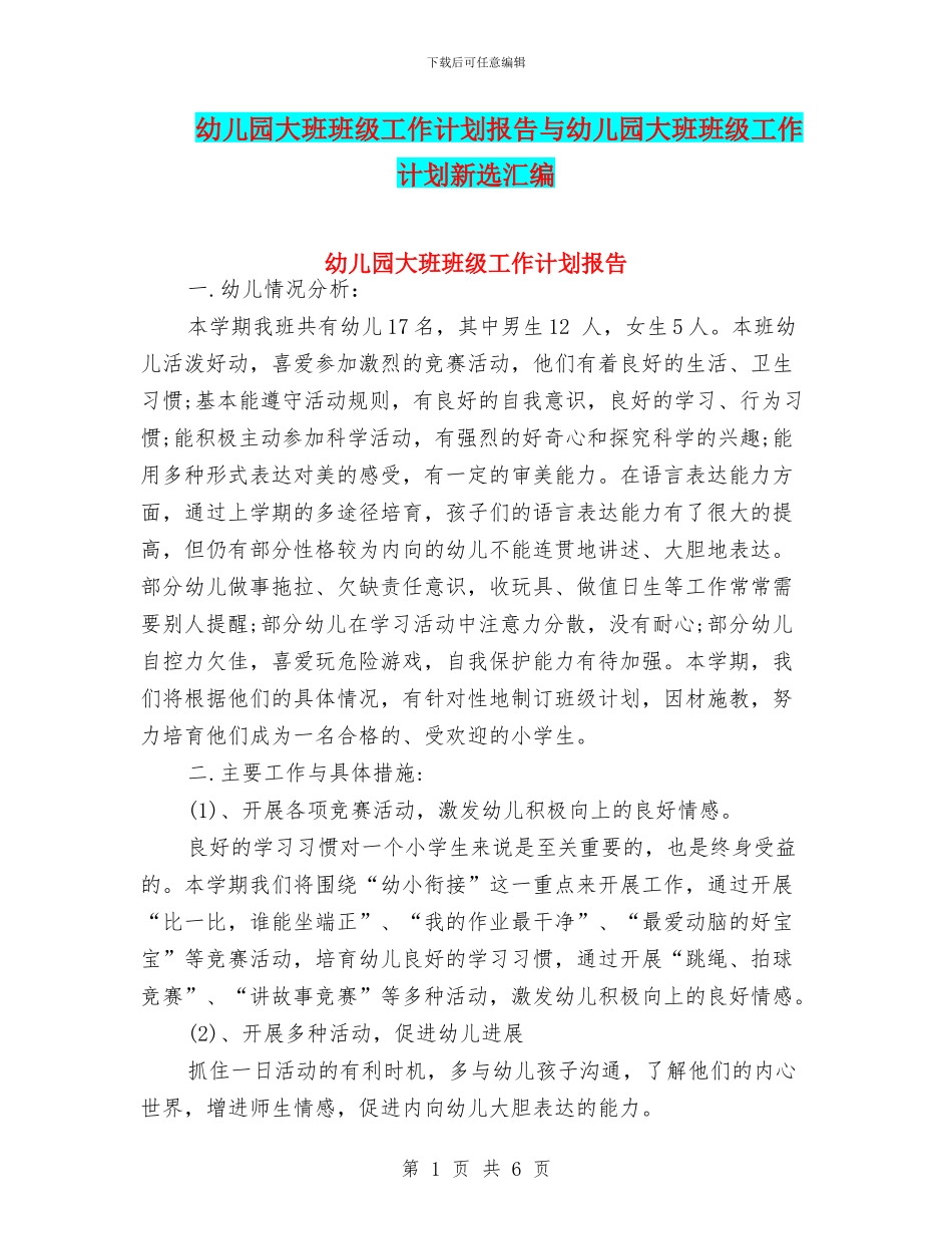 幼儿园大班班级工作计划报告与幼儿园大班班级工作计划新选汇编_第1页