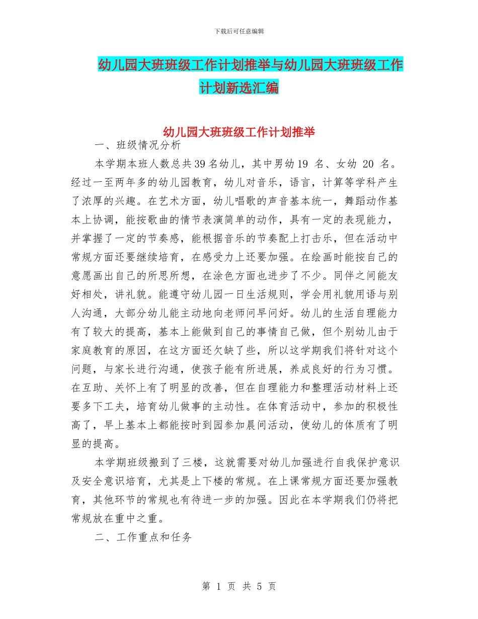 幼儿园大班班级工作计划推荐与幼儿园大班班级工作计划新选汇编_第1页