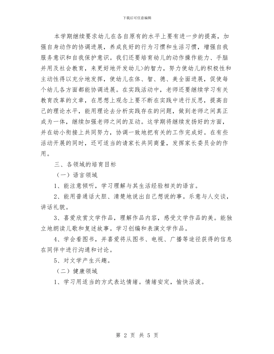 幼儿园大班班级工作计划推荐与幼儿园大班班级工作计划新选汇编_第2页