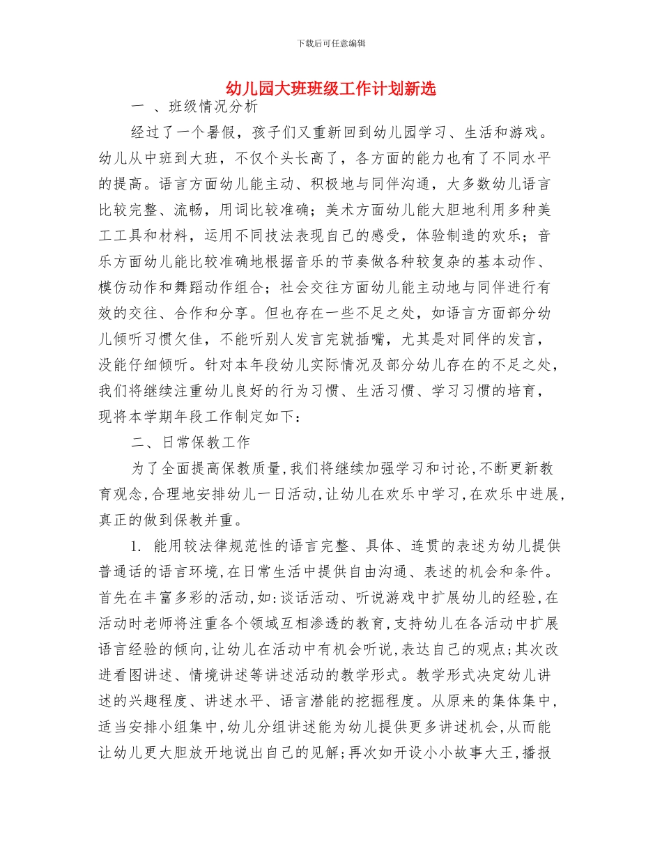 幼儿园大班班级工作计划推荐与幼儿园大班班级工作计划新选汇编_第3页