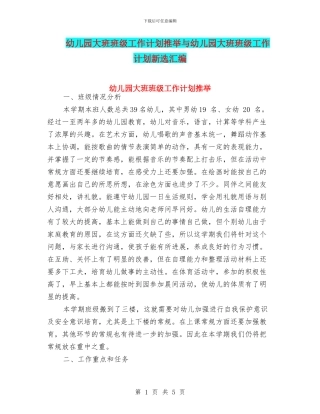 幼儿园大班班级工作计划推荐与幼儿园大班班级工作计划新选汇编