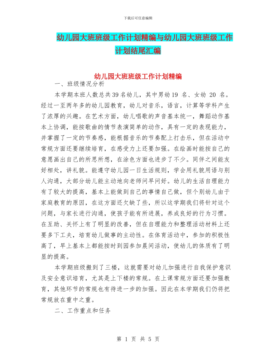 幼儿园大班班级工作计划精编与幼儿园大班班级工作计划结尾汇编_第1页