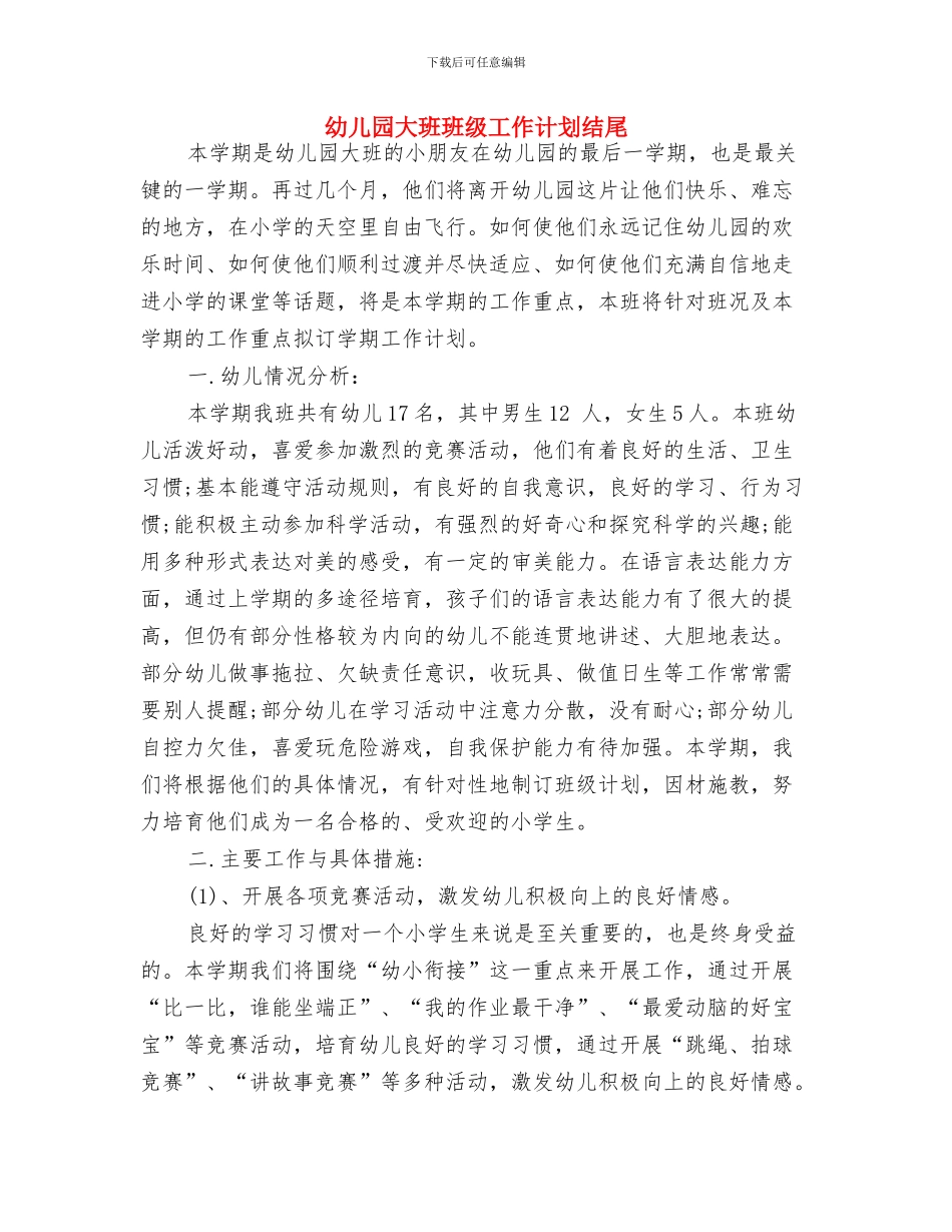 幼儿园大班班级工作计划精编与幼儿园大班班级工作计划结尾汇编_第3页