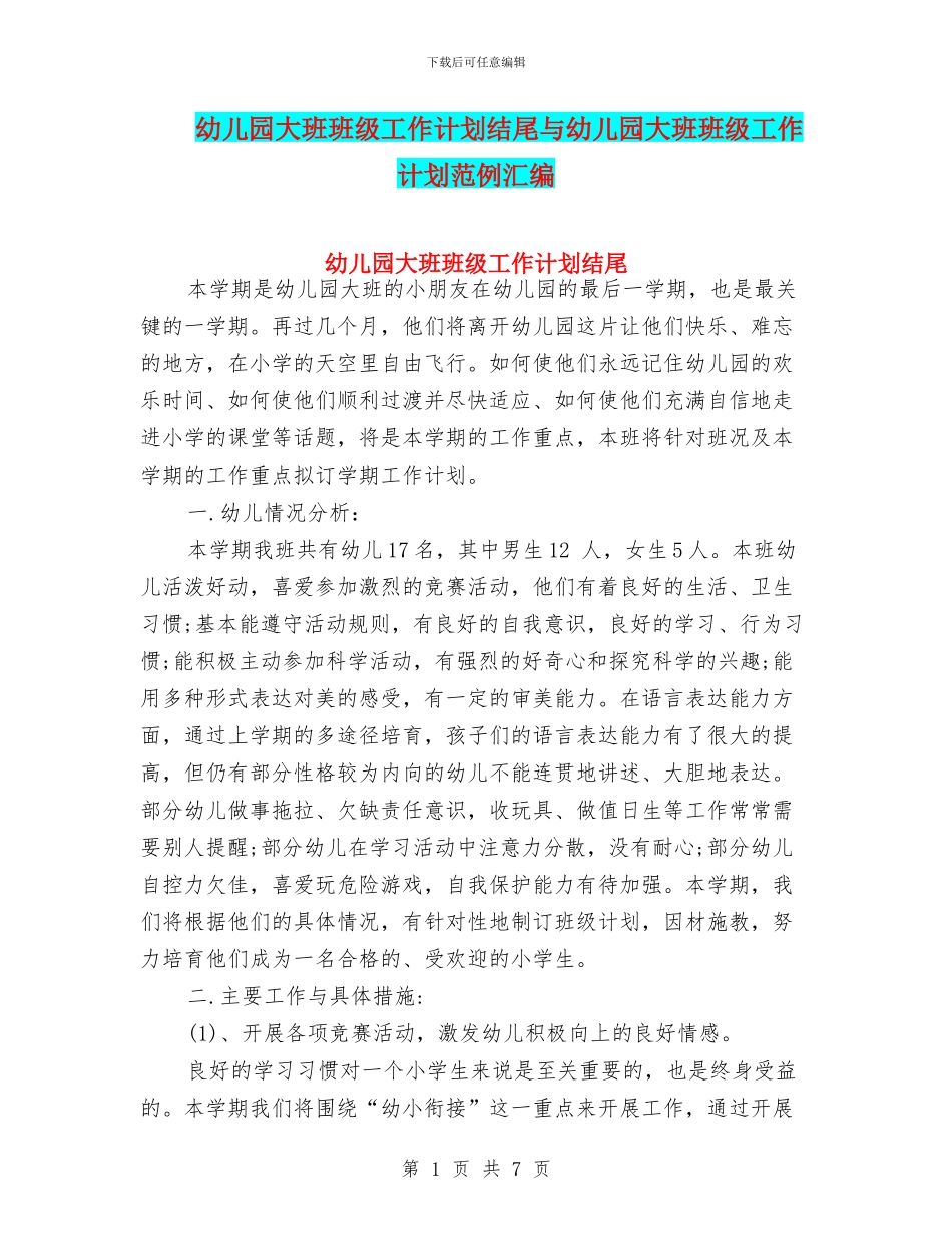 幼儿园大班班级工作计划结尾与幼儿园大班班级工作计划范例汇编_第1页