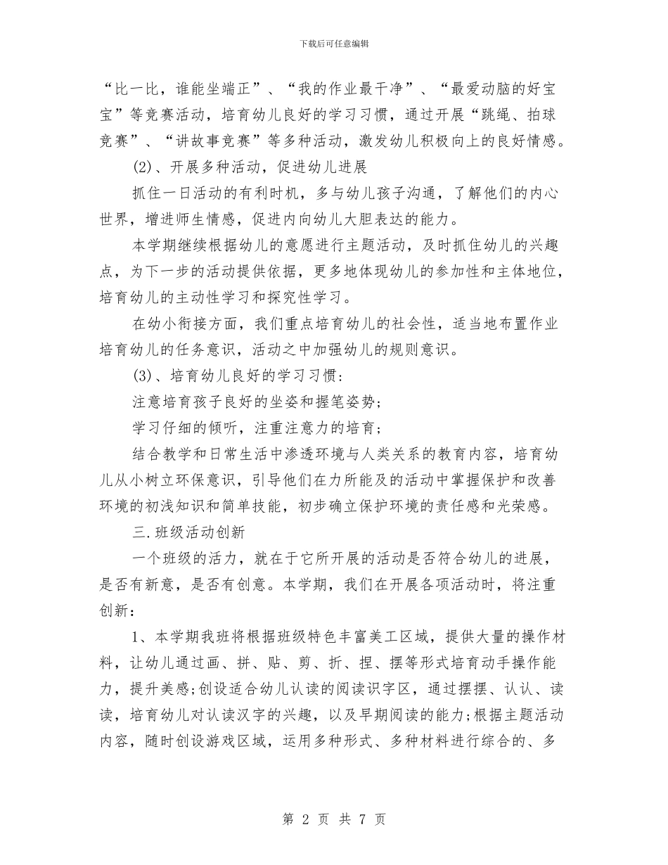幼儿园大班班级工作计划结尾与幼儿园大班班级工作计划范例汇编_第2页