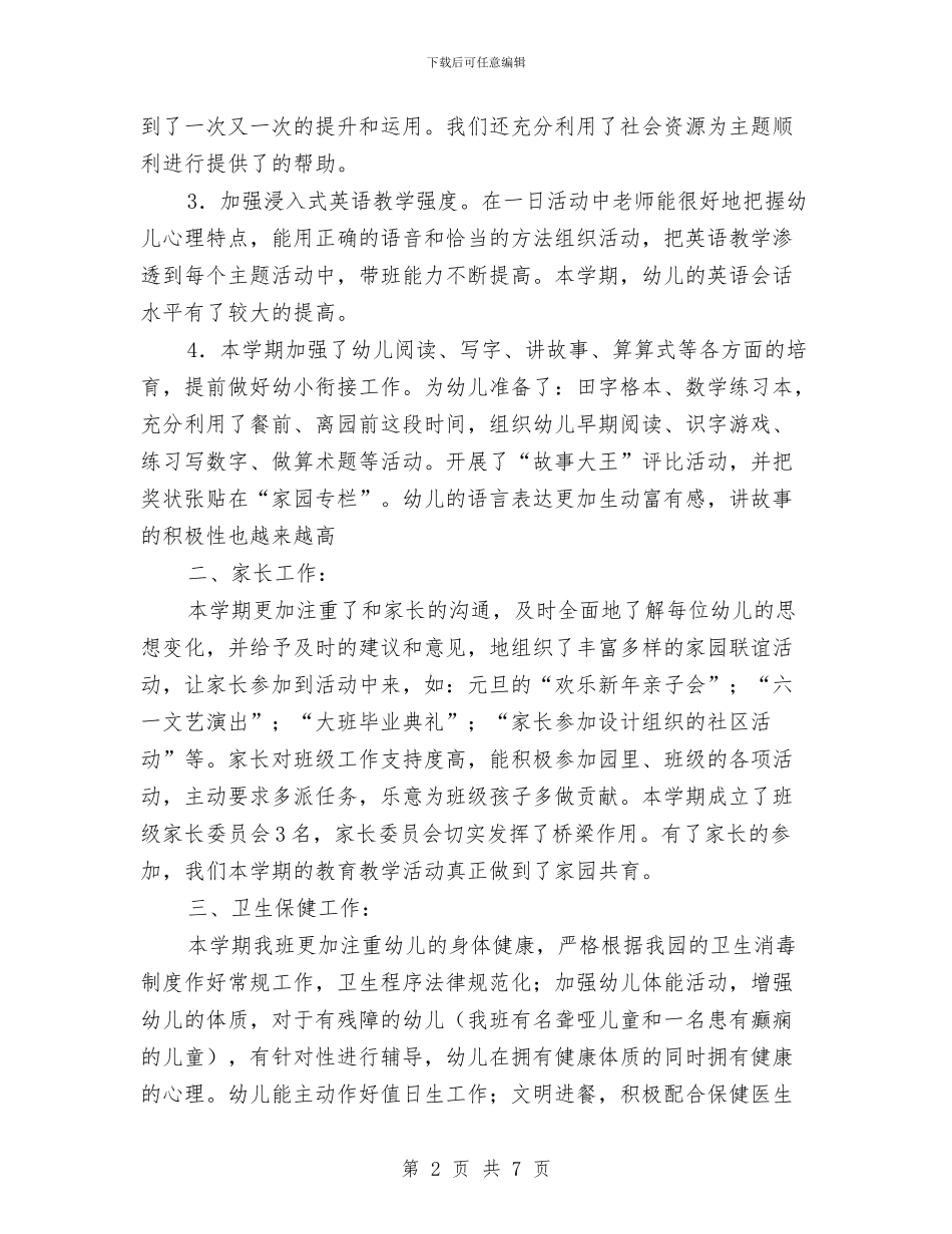 幼儿园大班班级总结与幼儿园大班班级新学期工作计划2024汇编_第2页