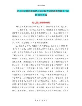 幼儿园大班班级总结与幼儿园大班班级新学期工作计划2024汇编