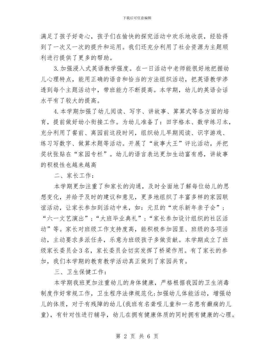 幼儿园大班班级教师工作总结与幼儿园大班班级班务总结汇编_第2页