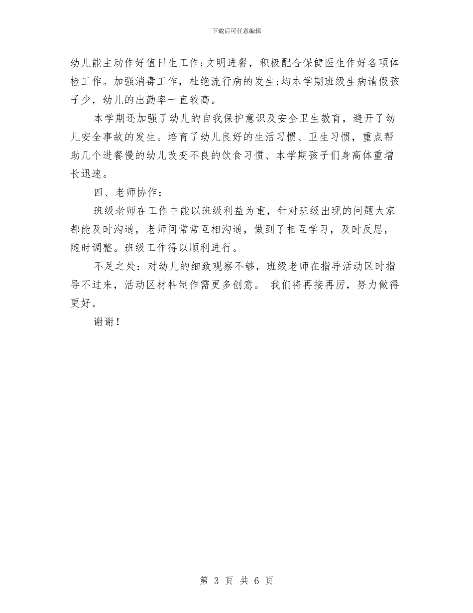 幼儿园大班班级教师工作总结与幼儿园大班班级班务总结汇编_第3页